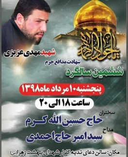 The 6th martyrdom anniversary of the shrine defender martyr 