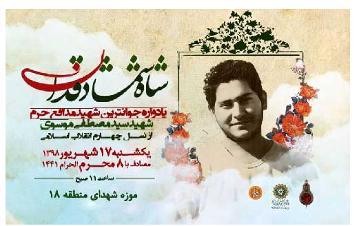 The memorial ceremony of the youngest shrine defender martyr held in Tehran