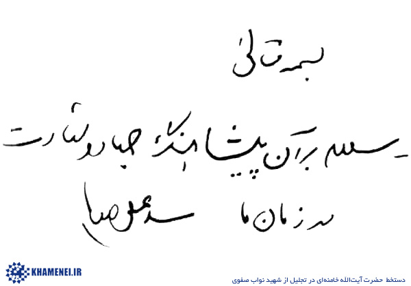 دست‌نوشته‌ی رهبر انقلاب در تجلیل از شهید نواب صفوی