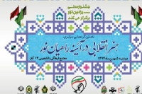 5 بهمن؛ برگزاری‌ نخستین گردهمایی «هنر انقلابی در آئینه راهیان نور»
