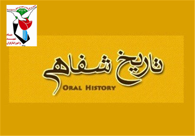ضرورت‌ها و ضروریات ایجاد واحد تاریخ شفاهی در بنیاد شهید و امور ایثارگران