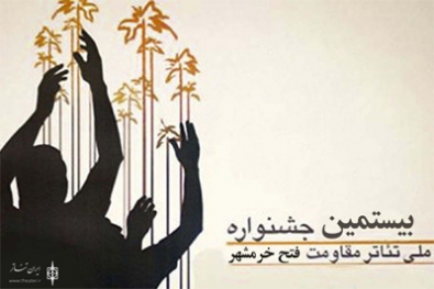 اعلام فراخوان بیستمین جشنواره تئاتر مقاومت،فتح خرمشهر