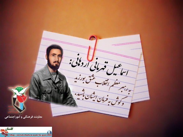 پوستر وصیت نامه سردار شهید « اسماعیل قهرمانی اردهانی »