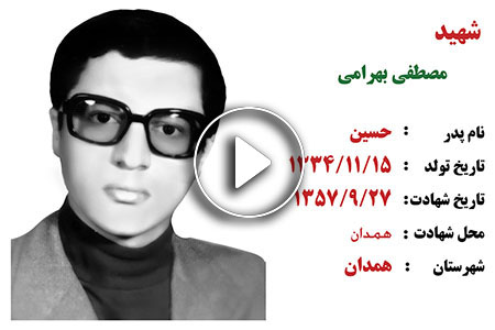 کلیپ/زندگینامه شهید مصطفی بهرامی شهید یادگار روزهای انقلاب در همدان