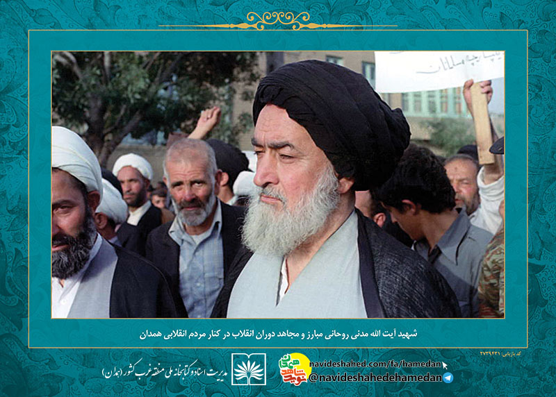 آلبوم تصاویر/حضور روحانیون و علماء در راهپیمایی ها و فعالیت های انقلابی در همدان