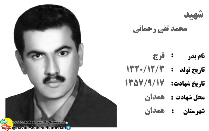 زندگینامه شهید محمد تقی رحمانی شهید یادگار روزهای انقلاب در همدان
