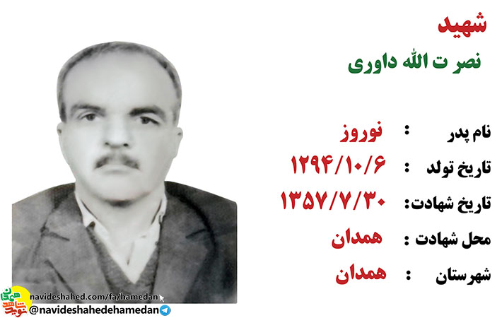 زندگینامه شهید نصرت الله داوری شهید یادگار روزهای انقلاب در همدان