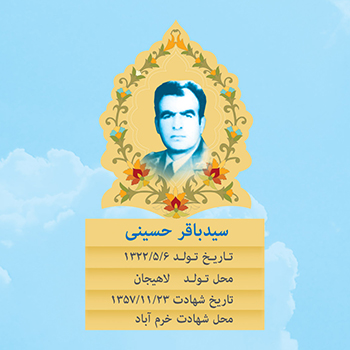 شهید سید باقر حسینی؛ شهادت بیست و سه بهمن ماه