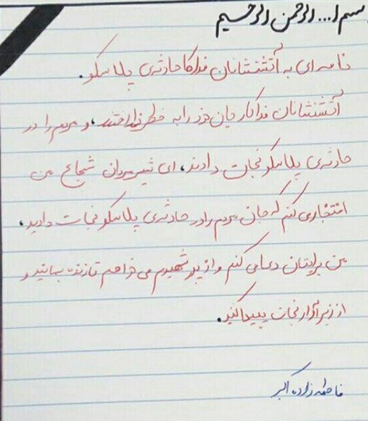 نامه دختر شهید مدافع حرم به آتشنشانان شهید+عکس