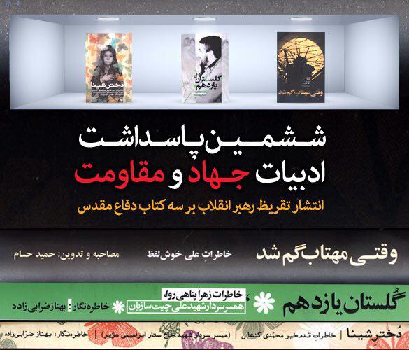 تقریظ رهبر انقلاب بر سه کتاب دفاع مقدس در ششمین پاسداشت ادبیات جهاد و مقاومت منتشر می شود