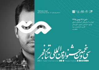جشنواره تئاتر فجر از یک شهید تئاتری تقدیر می کند