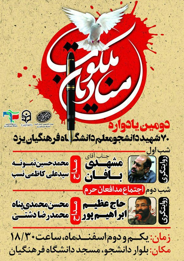 برگزاری دومین یادواره ۷۰ شهید دانشجو معلمان یزدی