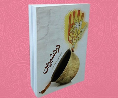 کلیپ رونمایی از کتاب «درد شیرین» برگرفته از خاطرات 5 جانباز استان همدان