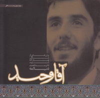 وحید آقا - مجموعه خاطراتی از شهید عبدالحمید دیالمه