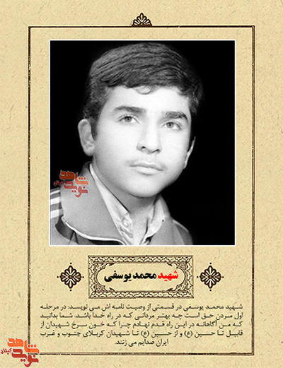 وصیت نامه شهید محمدیوسفی کفترودی/ شهدای دانش آموز استان گیلان