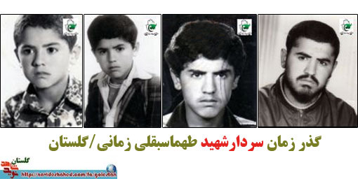 دفتر خاطرات شهید طهماسبقلی زمانی از سرداران استان گلستان