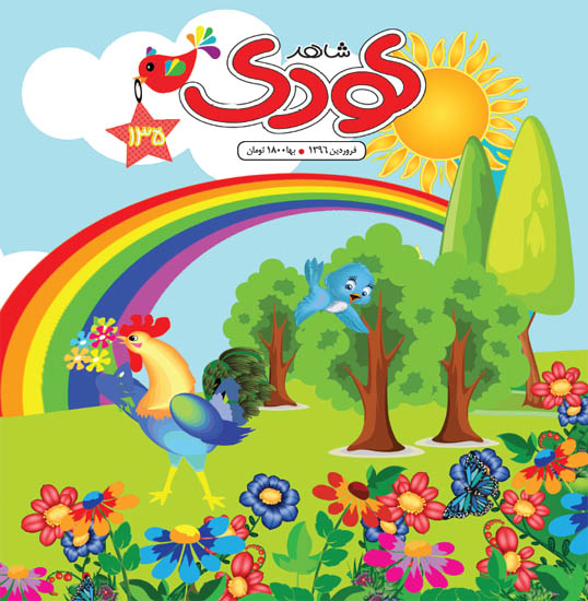 «شاهد کودک» عیدانه گروه مجلات شاهد به فرزندان ایران زمین