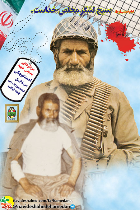 کلیپ/شهید احمد کوچکی معروف به بابا احمد، به روایت دوستان و همرزمان