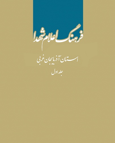 انتشار نخستین مجلد از فرهنگ اعلام شهدای آذربایجان غربی