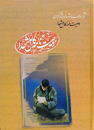 انتشار وصیت‌نامه کامل شهدای استان اردبیل در 10 مجلد