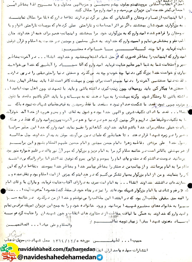 وصیتنامه شهید حبیب الله لطیفی شهید شاخص شهرستان اسدآباددر سال 96