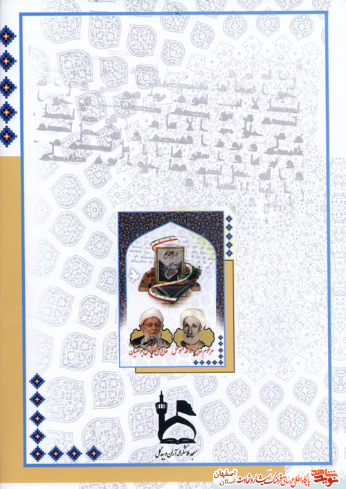 رونمایی از کتاب مسجد فقاهت شهادت درشهرستان آران وبیدگل