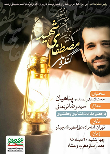 ششمین سالگرد شهادت «مصطفی احمدی روشن» برگزار می شود