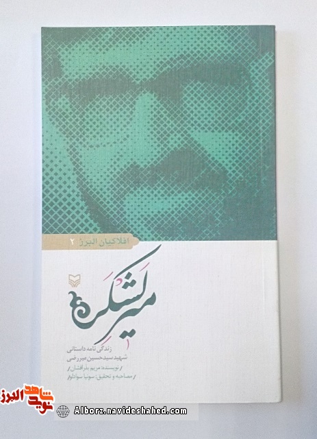 کتاب « میرلشکر» زندگی نامه داستانی شهید « شهید سید حسین میر رضی»