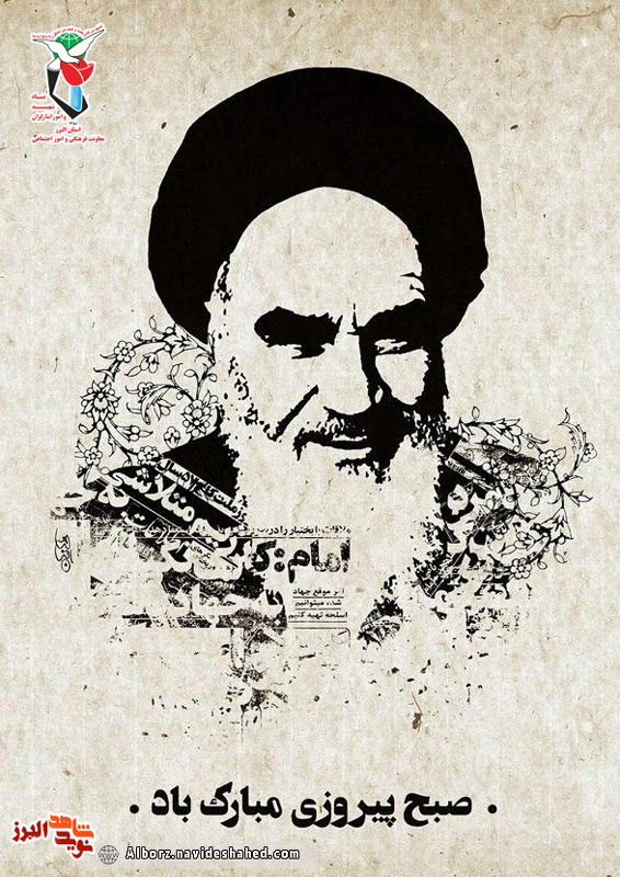 طلوع فجر پیروزی بر همه ایرانیان مبارک باد!