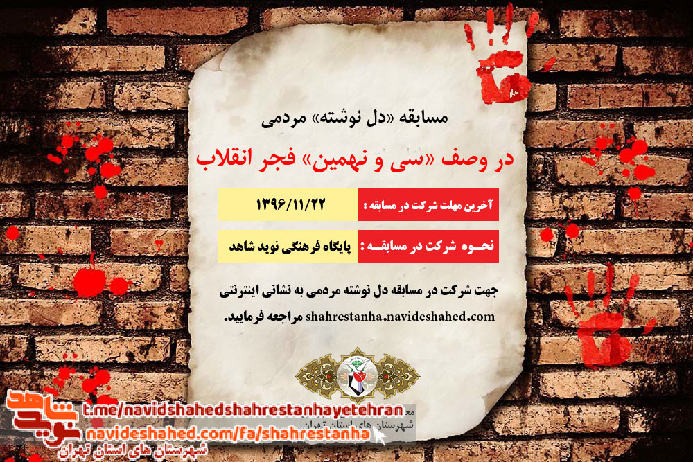 «مسابقه» دل نوشته «مردمی» در وصف «22 بهمن/ سالروز پیروزی انقلاب اسلامی»