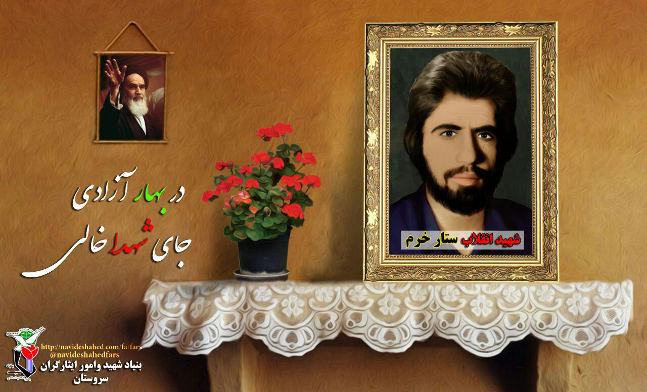 پوستر شهید انقلاب «ستار خرم مهارلوئی»