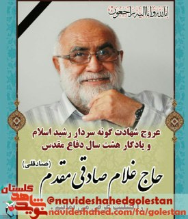 پیکر جانباز شیمیایی حاج غلام صادقی مقدم امروز ساعت 9 تشییع می شود