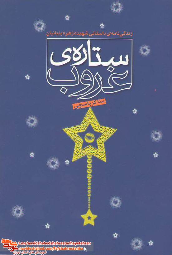 کتاب «ستاره ی غروب» به قلم «منا کرباسچی»