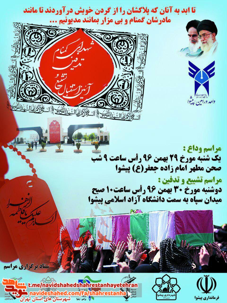 آئین استقبال تشییع و تدفین «شهدای گمنام» شهرستان ورامین