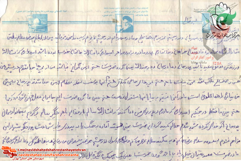 نامه به یادگار مانده از «شهید ناصر محمدی»