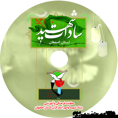 به مناسبت روز شهیدوتولد حضرت زهرا (س)+رونمایی از نرم افزار شهدای سادات اصفهان