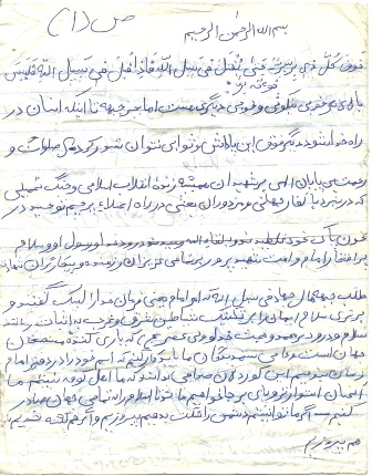 وصیت نامه شهید حجت الله اژدري اسفندآبادي + دست نوشته