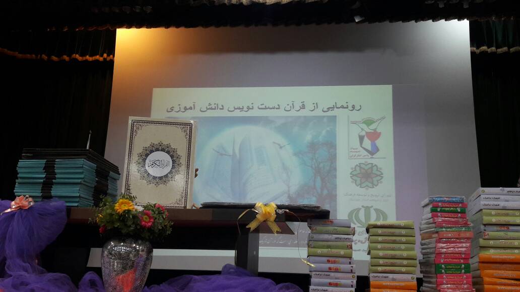 رونمایی از قرآن دست نویس دانش آموزی دبستان شهید صمدی یک