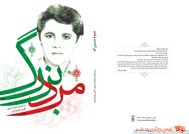 کتاب «مرد بزرگ» زندگی نامه و خاطرات بسیجی شهید «علی توحیدی» به همراه نسخه دیجیتال