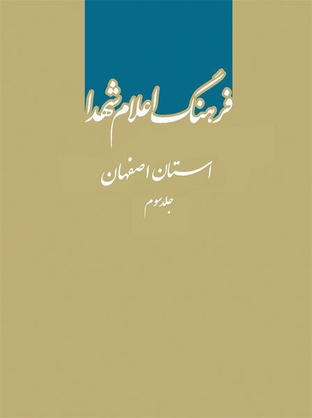 فرهنگ اعلام شهدای اصفهان در سه جلد کامل شد