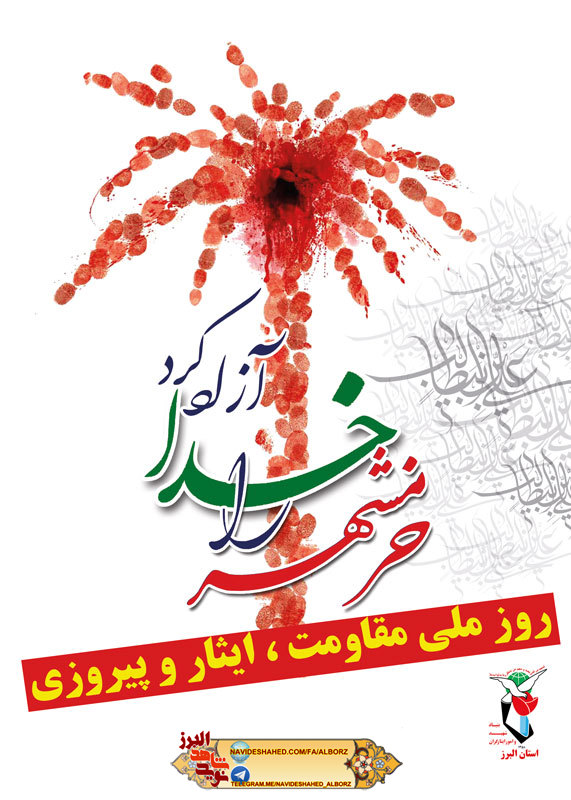 پوستر ویژه / روز فتح خرمشهر