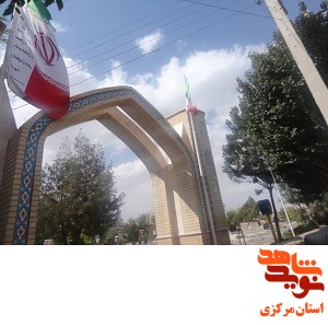 گلزار شهدای استان مرکزی 21 - شهرستان خنداب
