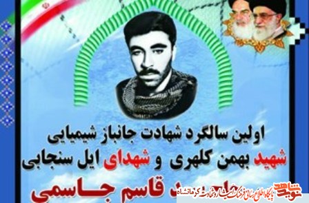 مراسم نخستین سالگرد جانباز شهید «بهمن کلهری» در کرمانشاه برگزار شد