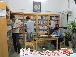 تجهیز وراه اندازی کتابخانه ها یا فعال سازی کتابخانه های حسینیه ها وخانه های شهید در استان اصفهان