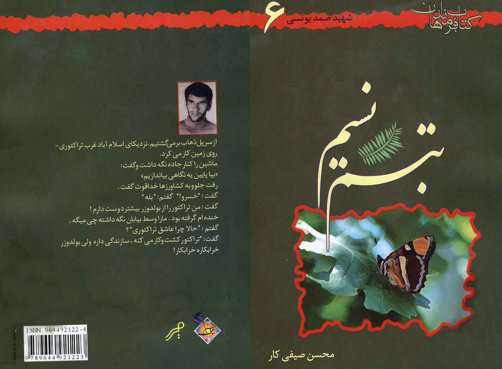 «تبسم نسیم» زندگینامه و خاطرات سردار شهید عبدالصمد یونسی