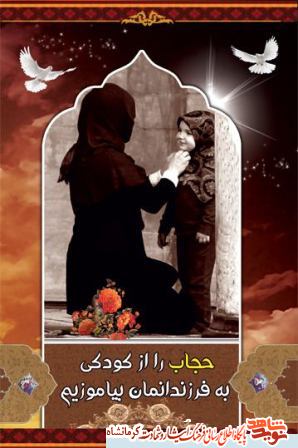 پوستر ویژه هفته عفاف و حجاب شهرستان پاوه