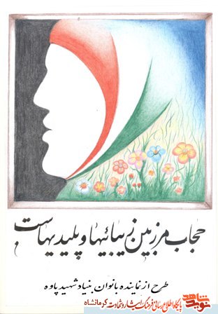 پوستر ویژه هفته عفاف و حجاب شهرستان پاوه