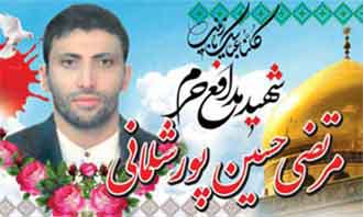پیکر شهید «مرتضی حسین‌پور» در تهران و لنگرود تشییع می‌شود
