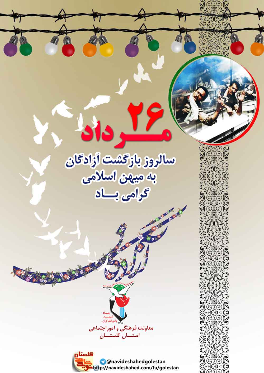 پوستر/ سالروز ورود آزادگان؛ مردان ایثار و مقاومت میهن اسلامی مبارک باد
