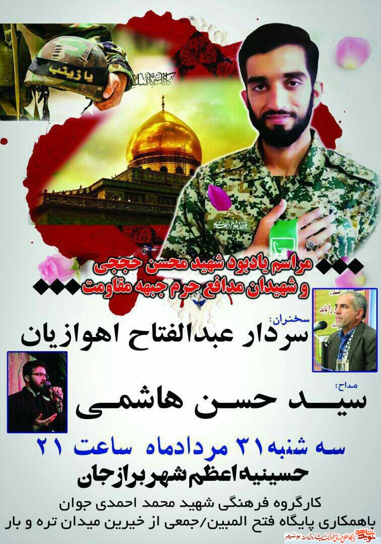 مراسم یادبود شهید محسن حججی  و شهیدان مدافع حرم جبهه مقاومت در برازجان + پوستر